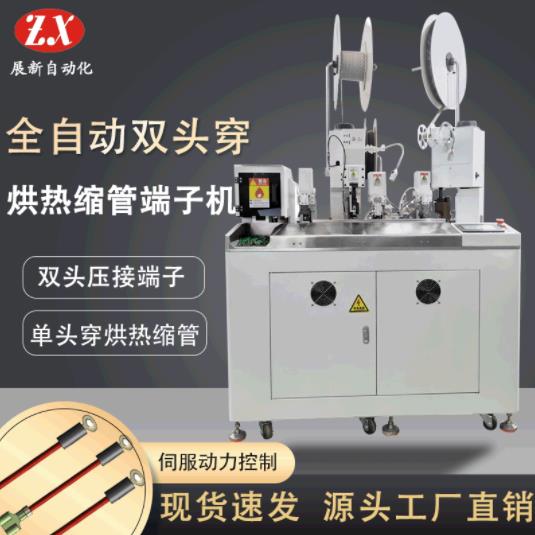 展新熱銷全自動(dòng)雙頭穿烘熱縮管端子機(jī)